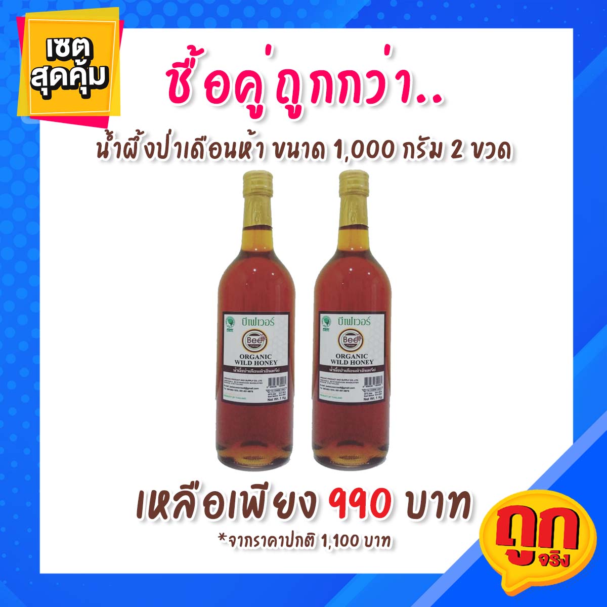 น้ำผึ้ง ตราบีเฟเวอร์ น้ำผึ้งดอกไม้ป่าเดือนห้า ขนาด 1 กิโลกรัม x 2 ขวด