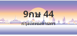 ป้ายประมูล 9กษ 44