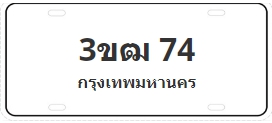 ป้ายประมูล 3ขฒ 74