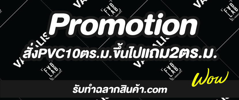 Promotion รับทำฉลากสินค้า