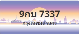 ป้ายประมูล 9กบ 7337
