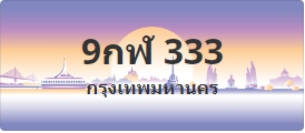 ป้ายประมูล 9กฬ 333