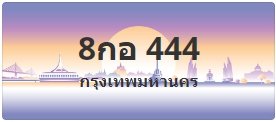 ป้ายประมูล 8กอ 444