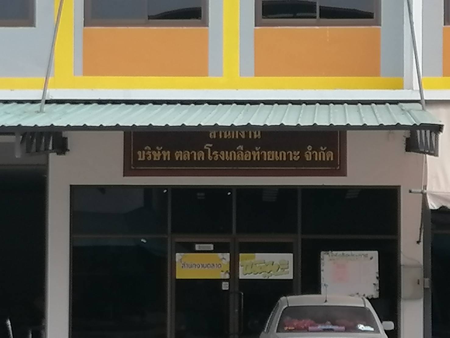 ปรับปรุงระบบเสียงตามสาย ระบบเสียงประกาศภายในตลาดโรงเกลือท้ายเกาะ อ.สามโคก จ.ปทุมธานี