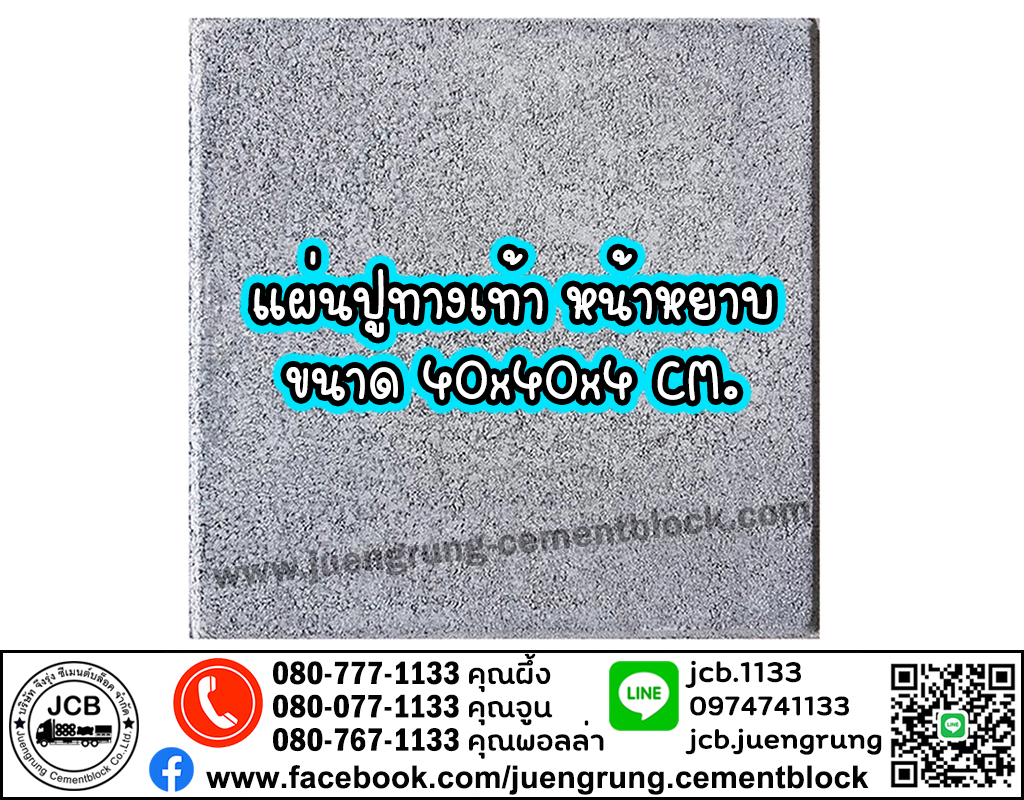 แผ่นทางเท้า 40x40x4 หน้าหยาบ