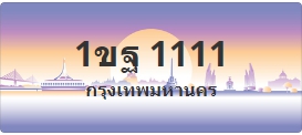 ป้ายประมูล 1ขฐ 1111
