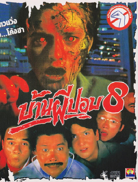 บ้านผีปอบ ภาค 8 [2535 - มาฬิศร์ เชยโสภณ, อลิสรา ไพลิน]