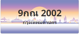 ป้ายประมูล 9กณ 2002