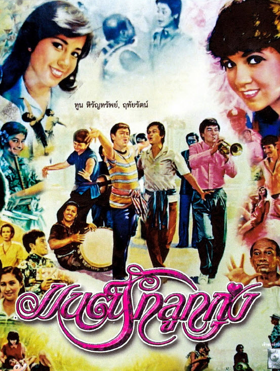 มนต์รักลูกทุ่ง [2525 - ทูน, ฤทัยรัตน์ อมตวณิชย์]