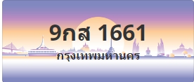 ป้ายประมูล 9กส 1661