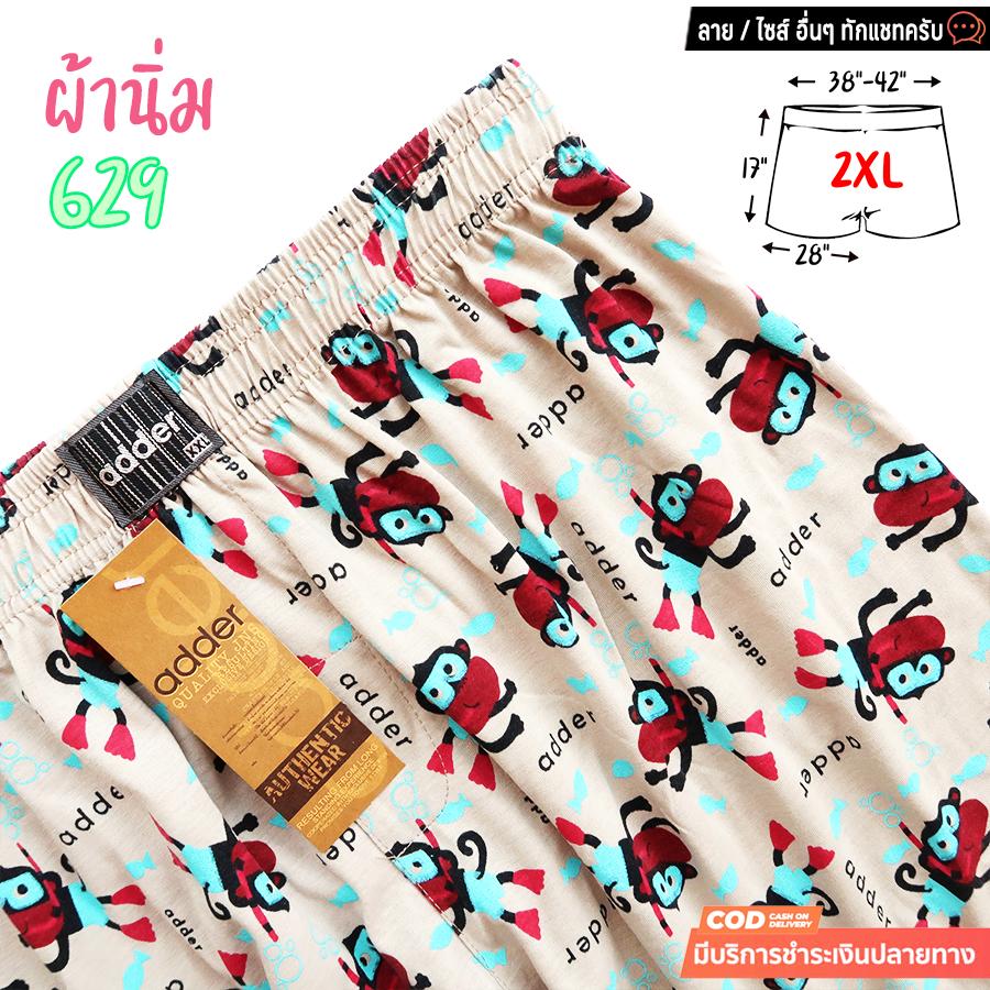 บ๊อกเซอร์ผู้ชาย ผ้านิ่ม ไซส์ XXL เอว38-42นิ้ว กางเกงบ๊อกเซอร์ผู้ชายผ้านิ่มตัดเย็บดีสินค้ามีคุณภาพลายสวยๆใส่สบายยี่ห้อ adder