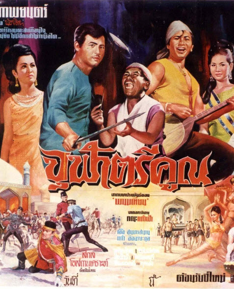 จุฬาตรีคูณ [2510 - มิตร, สมบัติ, เพชรา]