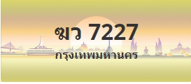 ป้ายประมูล ฆว 7227