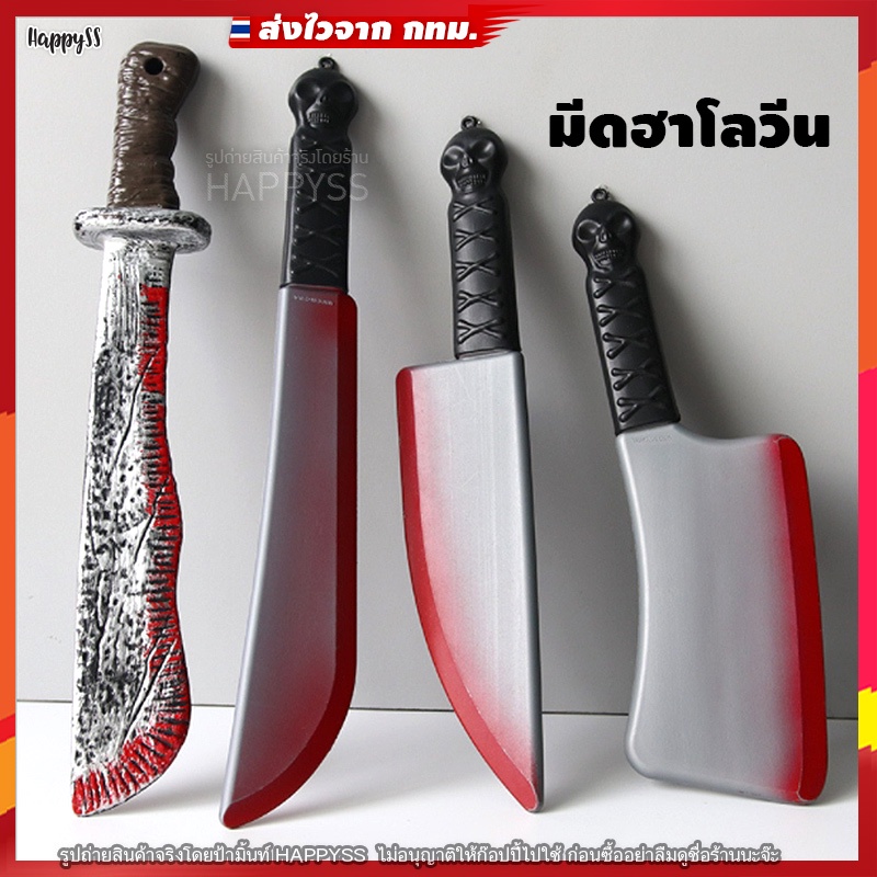 มีดปลอม 🔪 ฮาโลวีน
