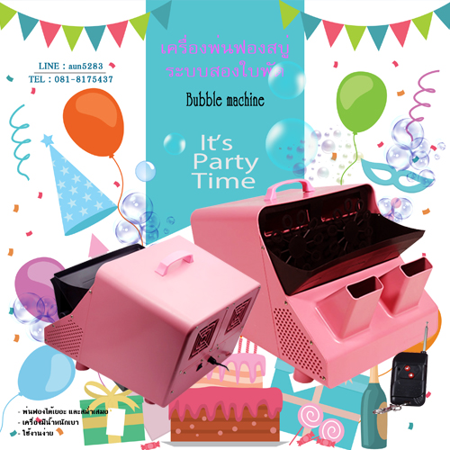 เครื่องทำฟองสบู่ แบบ 2 หัว พัดลม 2ส่งฟองตัว ทำฟองจำนวนมากได้รวดเร็ว ลอยตัวได้สูงและนาน
