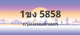 ป้ายประมูล 1ขง 5858