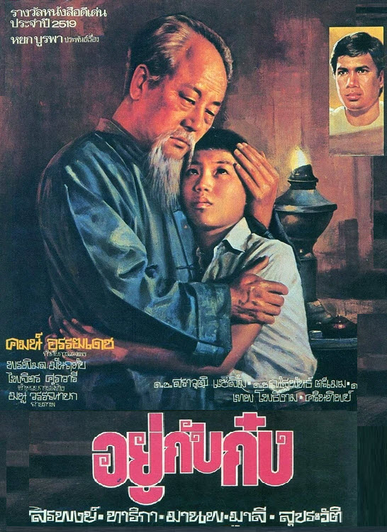 อยู่กับก๋ง [2522 - สรพงศ์, ทาริกา]
