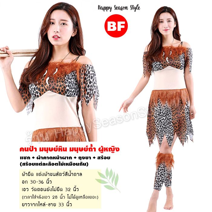 ชุดมนุษย์หิน คนป่า ชนเผ่า เข็มขัดกระดูกขาว พร้อมถุงขา