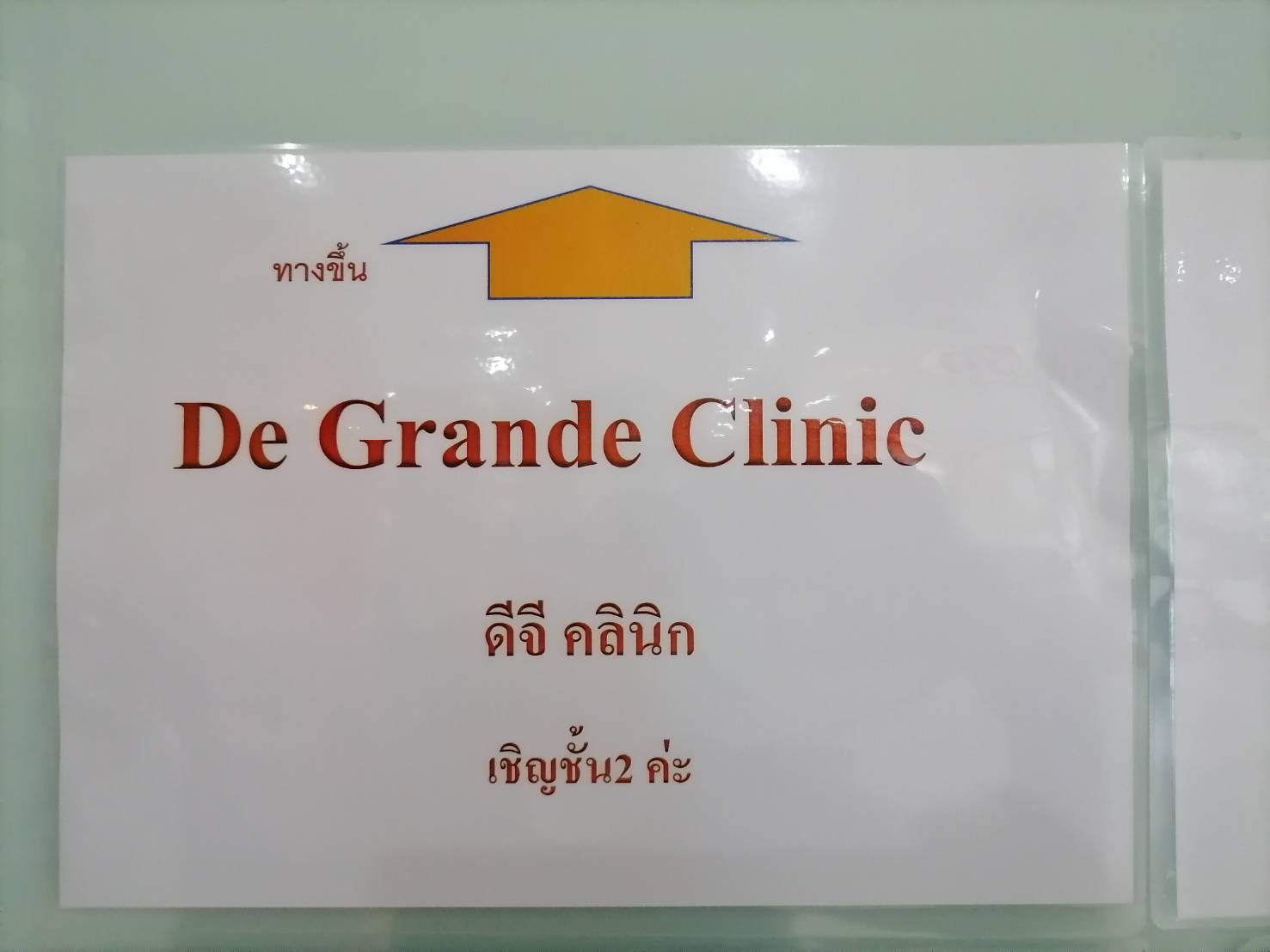 ติดตั้งระบบเสียงคลีนิค De Grande Clinic อาคาร ITC ถนนรัชดาภิเษก ในราคาสุดคุ้มเพียง 11,000 บาท