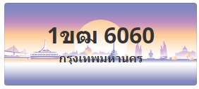 ป้ายประมูล 1ขฒ 6060