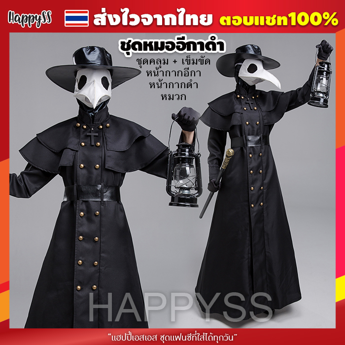 ชุดหมออีกาดำ Plague Doctor หมอแห่งความตาย ชุดแฟนซี ชุดฮาโลวีน ชุดผี ชุดพ่อมด