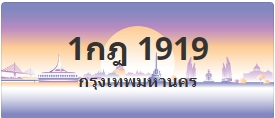 ป้ายประมูล 1กฎ 1919