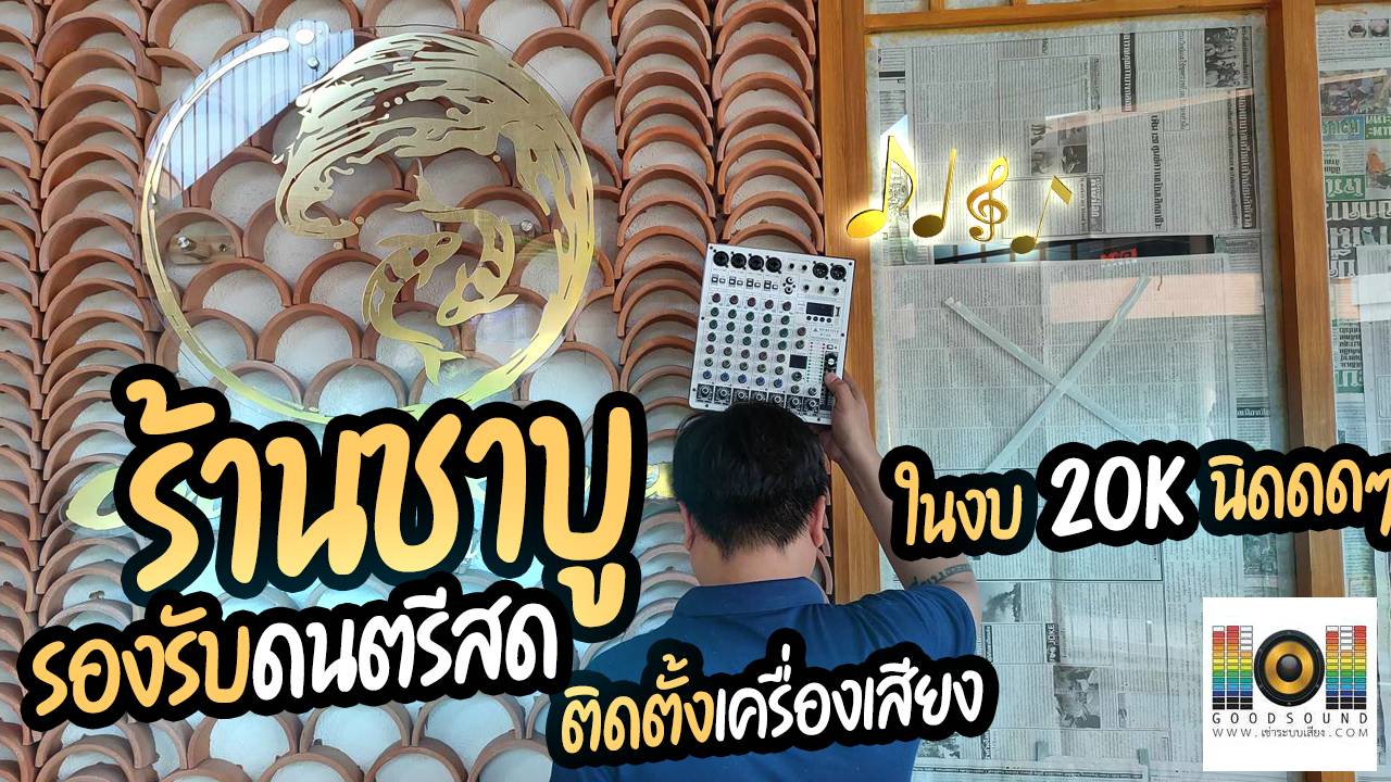 ติดตั้งเครื่องเสียง มิกเซอร์ เดินสายลำโพง และติดตั้งลำโพงกระจายเสียงร้าน Onzen Kawa Shabu