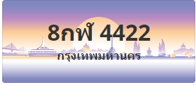 ป้ายประมูล 8กฬ 4422
