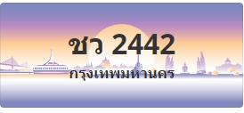 ป้ายประมูล ชว 2442
