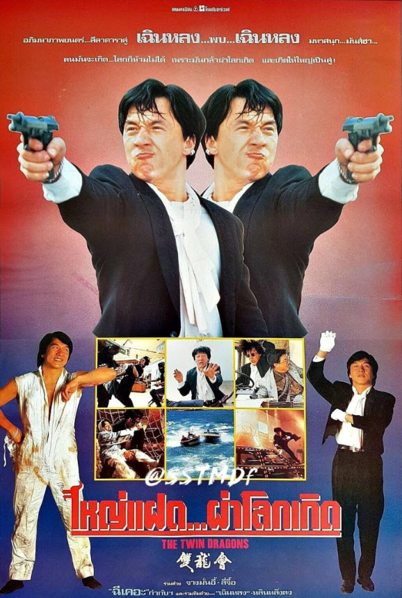 ใหญ่แฝดผ่าโลกเกิด [1992 - Twin Dragons] - เสียงโรง อินทรี