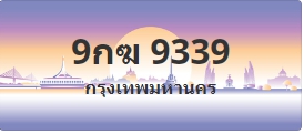 ป้ายประมูล 9กฆ 9339