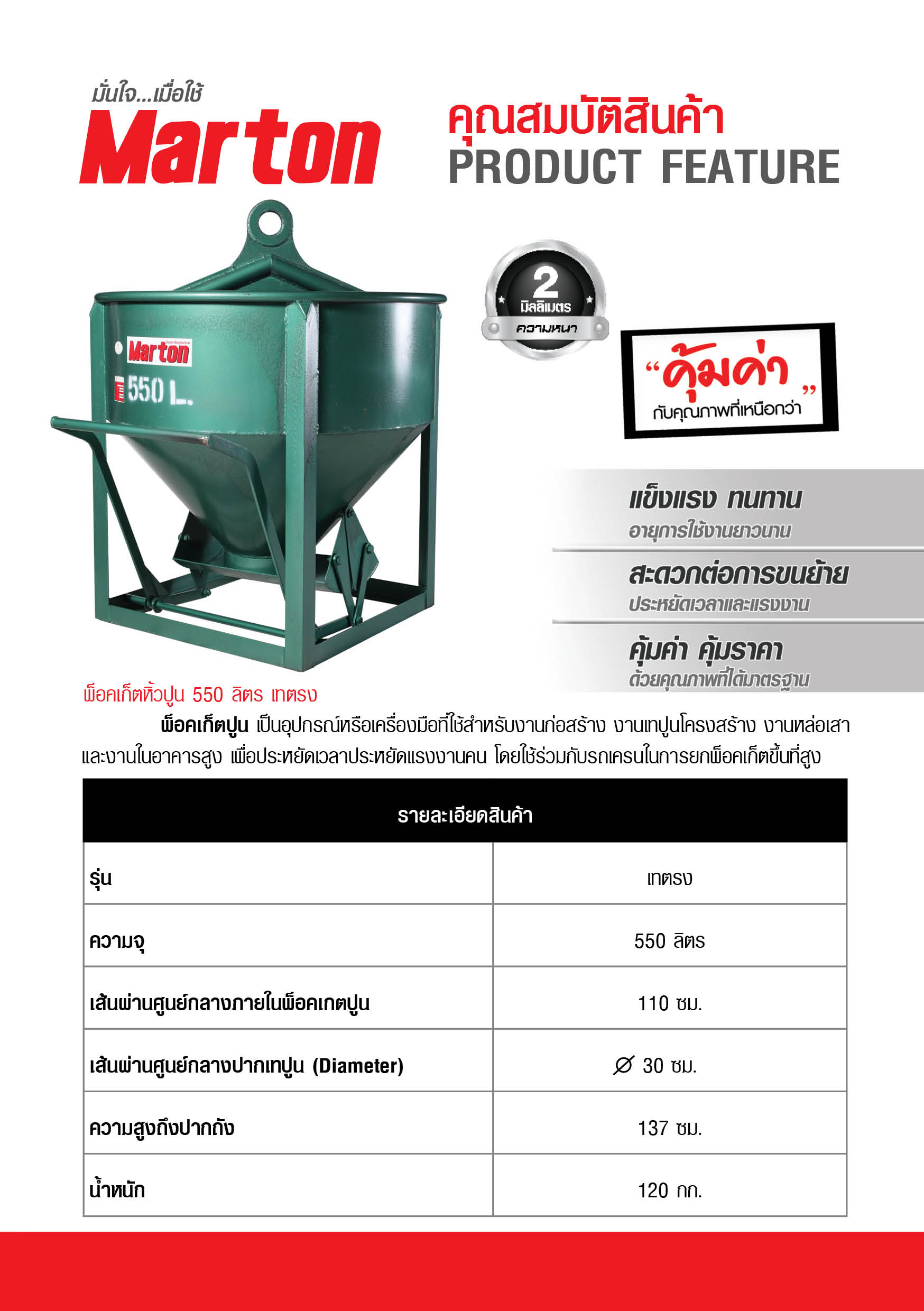 Marton พ็อคเก็ตปูน ความจุ 550 ลิตร รุ่นเทตรง