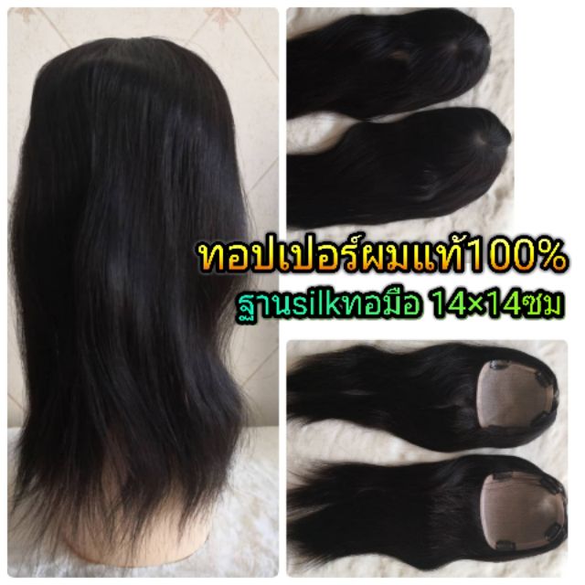 แผ่นปิดผมบางผมแท้100% แฮร์พีชผมแท้ silk วิกผมแท้ มีหนังศีรษะทุกมุม แสกได้ทุกทิศทาง ย้อมสีได้