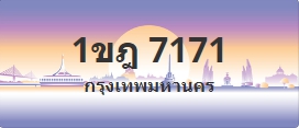 ป้ายประมูล 1ขฎ 7171