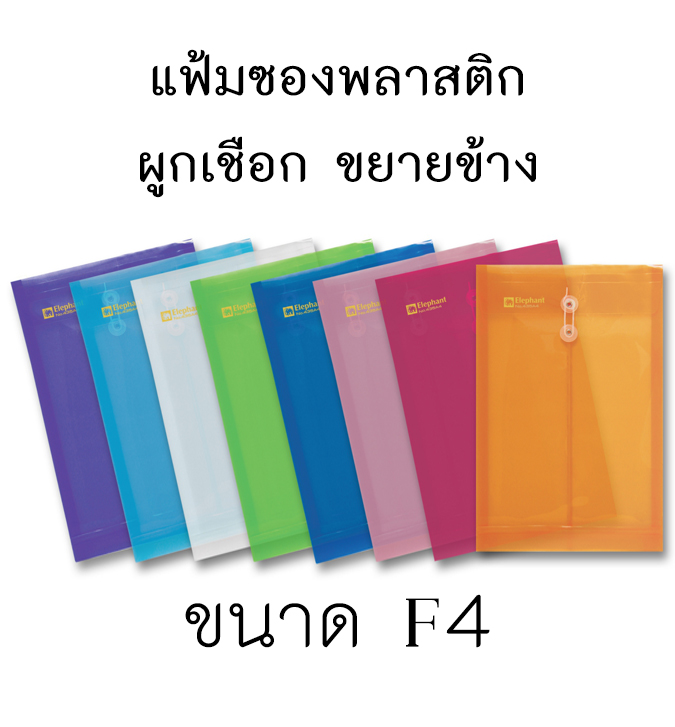ซองพลาสติกผูกเชือกขยายข้าง F4 ตราช้าง 435 (ขายยกโหล12ซอง)