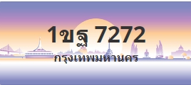 ป้ายประมูล 1ขฐ 7272