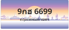 ป้ายประมูล 9กฮ 6699