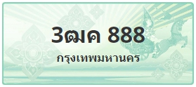 ป้ายประมูล 3ฒค 888