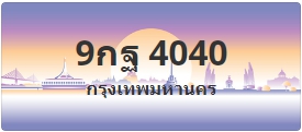 ป้ายประมูล 9กฐ 4040