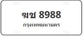 ป้ายประมูล ฆช 8988