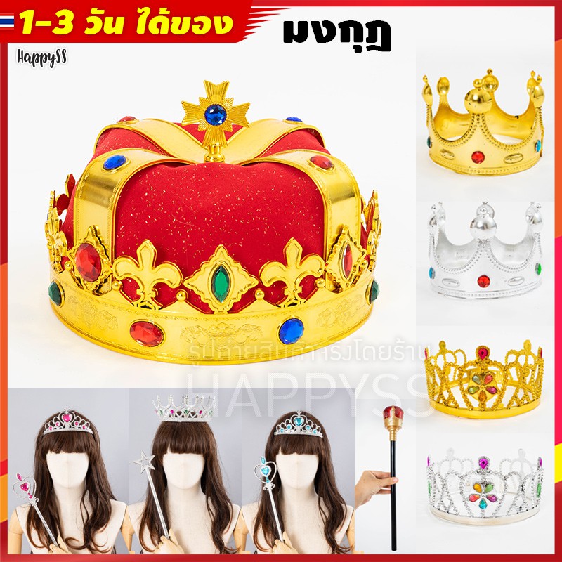 มงกุฎแฟนซี คฑา มงกุฎเจ้าชาย มงกุฎเจ้าหญิง มงกุฎของเล่น มงกุฎพระราชา มงกุฎราชินี อุปกรณ์แฟนซี