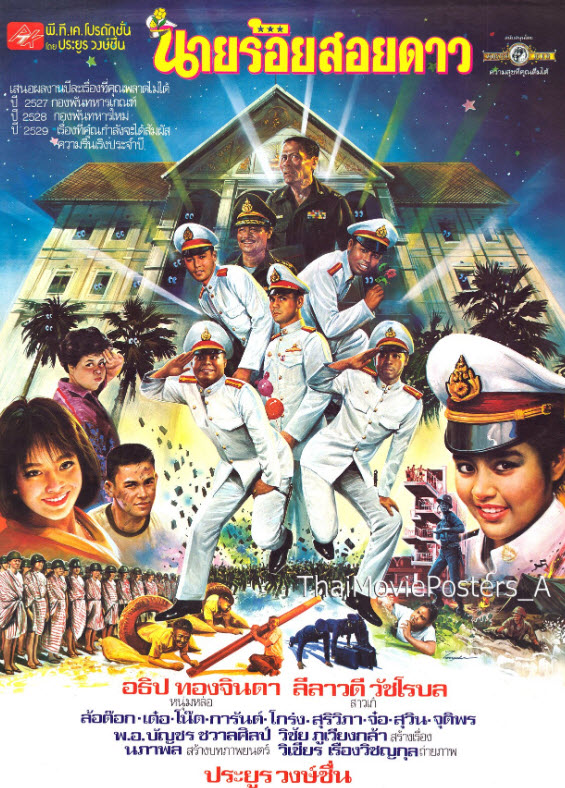 นายร้อยสอยดาว [2529 - อธิป ทองจินดา,,ลีลาวดี, ล้อต๊อก]