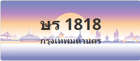 ป้ายประมูล ษร 1818