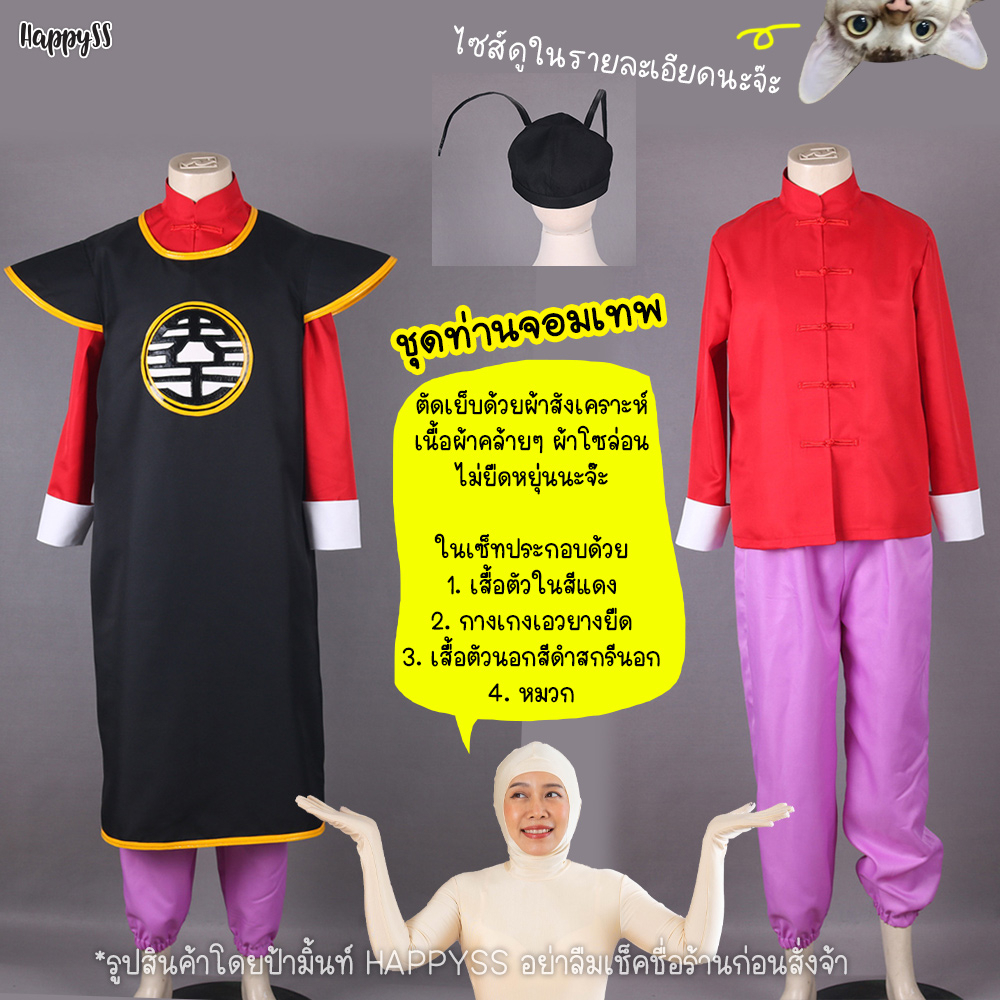 ชุดจอมเทพ ดราก้อนบอล ชุดจอมมารบู 🏍️💨ส่งไวจาก กทม.