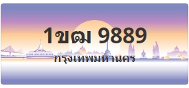 ป้ายประมูล 1ขฒ 9889