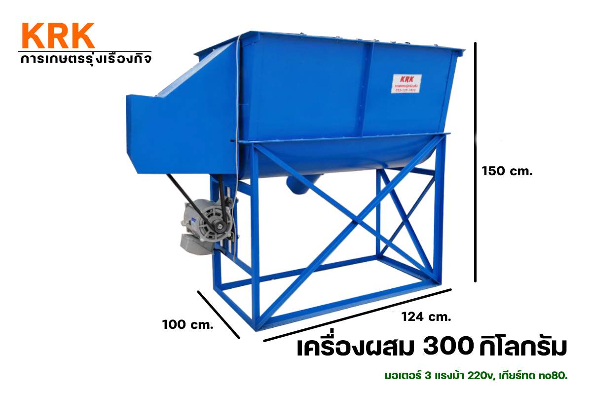 เครื่องผสมอาหาร รุ่น KRK-200 ขนาด 300 กิโลกรัม ราคา 45000 บาท