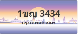 ป้ายประมูล 1ขญ 3434