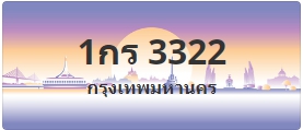 ป้ายประมูล 1กร 3322