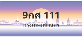 ป้ายประมูล 9กศ 111