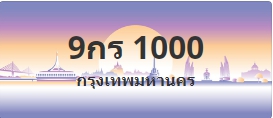 ป้ายประมูล 9กร 1000